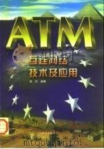 ATM互连网络技术及应用（1998 PDF版）