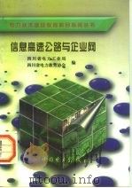 信息高速公路与企业网（1998 PDF版）