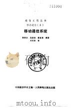 移动通信系统 1990 PDF电子版封面 7115042284 田翠云等编著