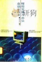 程控交换与办公自动化技术（1995 PDF版）