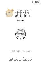 接入网（1997 PDF版）