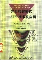 异步转移模式 ATM技术及应用 1998 PDF电子版封面 7113028276 汪齐贤,冯玉珉主编