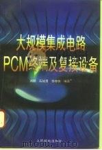 大规模集成电路PCM终端及复接设备（1996 PDF版）