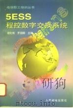 5ESS程控数字交换系统（1997 PDF版）