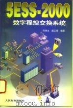 5ESS-2000数字程控交换系统（1996 PDF版）
