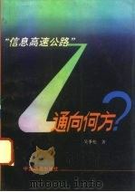 “信息高速公路”通向何方?（1994 PDF版）