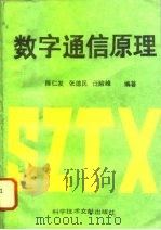 数字通信原理（1994 PDF版）