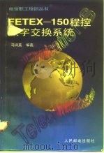 FETEX-150程控数字交换系统（1996 PDF版）