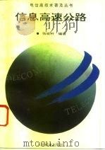 信息高速公路（1995 PDF版）