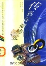 传真存储转发 1997 PDF电子版封面 7115064296 邢春花,张晋红编著
