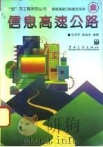 信息高速公路（1996 PDF版）
