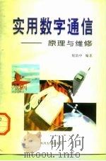 实用数字通信  原理与维修（1996 PDF版）