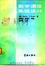 数字通信系统设计（1992 PDF版）
