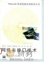 网络与接口技术 1996 PDF电子版封面 7505337335 杨新辉等编