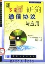 多媒体通信协议与应用（1998 PDF版）