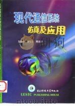 现代通信系统仿真及应用（1998 PDF版）