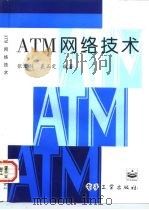 ATM网络技术（1996 PDF版）