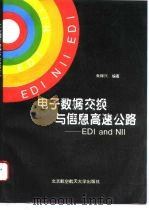 电子数据交换与信息高速公路（1995 PDF版）
