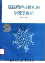 程控用户交换机的原理及维护（1993 PDF版）