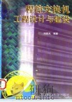 程控交换机工程设计与建设（1997 PDF版）