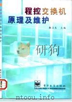 程控交换机原理及维护（1997 PDF版）