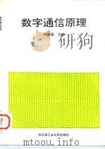数字通信原理（1996 PDF版）