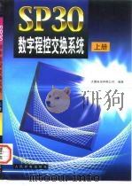 SP30数字程控交换系统  上（1997 PDF版）