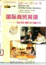 国际商贸英语  玛莉莲中国行  上（1995 PDF版）