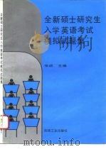 全新硕士研究生入学英语考试模拟试题集（1994 PDF版）