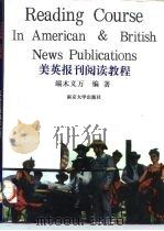 美英报刊阅读教程（1994 PDF版）