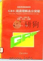 GRE阅读理解高分突破 1984-1997年 注释·译文·详解（1998 PDF版）