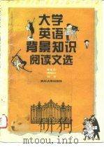 大学英语背景知识阅读文选（1996 PDF版）