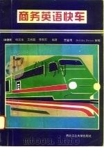 商务英语快车（1995 PDF版）