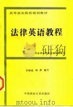 法律英语教程（1997 PDF版）