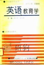 英语教育学（1994 PDF版）