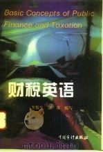 财税英语（1995 PDF版）