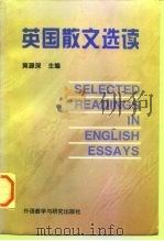 英国散文选读（1996 PDF版）