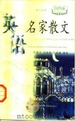 英语名家散文（1998 PDF版）