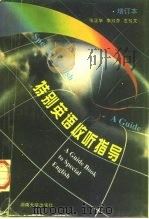 特别英语收听指导 1995 PDF电子版封面 7810530194 张正举等编