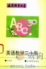 英语教学三十年（1993 PDF版）