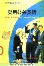 实用公关英语（1997 PDF版）