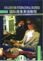 国际商务英语教程  第3册（1996 PDF版）