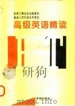 高级英语精读（1996 PDF版）