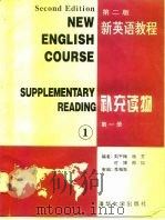 新英语教程  补充读物  第1册（1994 PDF版）