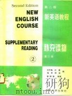新英语教程  补充读物  第2册（1995 PDF版）
