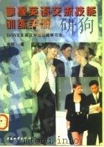 掌握英语交流技能训练手册 HOVER英汉对比功能学习法（1998 PDF版）