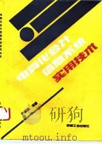 电算化会计信息系统实用技术（1993 PDF版）