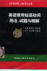 大学英语四、六级考生必备  英语常用短语动词用法、试题与精解（1997 PDF版）