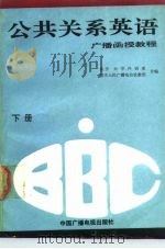 BBC公共关系英语广播函授教程 下（1990 PDF版）