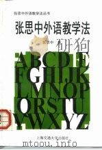 张思中外语教学法（1996 PDF版）